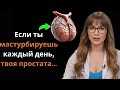 Правда о ежедневной мастурбации и простате — мужчины, это нужно знать
