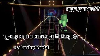 10 ИГРОКОВ СРАЗЯТСЯ В ИГРЕ КАЛЬМАРА ЗА ДОНАТ КЕЙС |Майнкрафт LuckyWorld