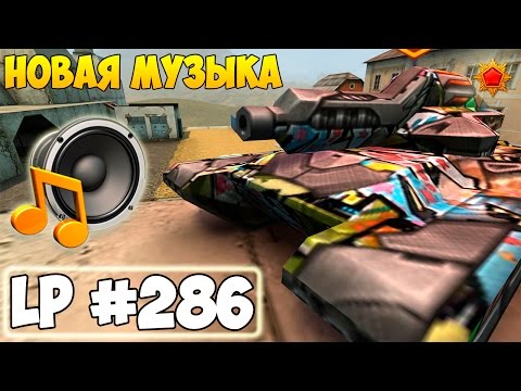ТАНКИ ОНЛАЙН | НОВАЯ МУЗЫКА | LP #286