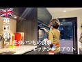 【英国暮らし】日英夫婦/冬のいつもの食事/わが家のキッチンレイアウト/犬と暮らす/イギリスの小さな街に住む