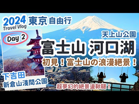東京自由行2024 Day2‧富士山河口湖Vlog|浪漫河口湖邂逅富士山!超夢幻絕景盪鞦韆、下吉田最唯美的夕陽富士山!天上山公園纜車、富士回遊乘車體驗~富士山河口湖一日遊Vlog