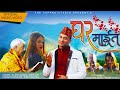 Ghar maita   by rajesh dhakal  mira giri  new lok dohori song 2078  2022