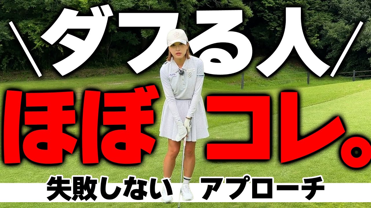 これだけ気をつけて‼️アプローチでダフる原因と直し方をプロが徹底解説