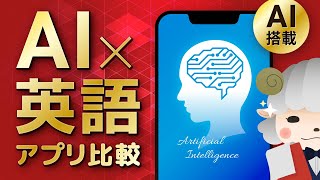 【AI×英語】AI搭載の英語学習アプリを比較！人工知能で英会話が学べる、おすすめのアプリ3選 screenshot 4