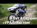 УРАЛ к650 &quot;Кастом&quot; после простоя 8 лет в гараже