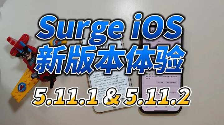 Surge iOS 5.11.1 和 5.11.2 新版本 Release Note 体验分享，有哪些新功能值得推荐呢？ - 天天要闻