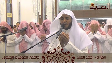 دعاء خاشع للقارئ أحمد العبيد ، الليلة السادسة رمضان ١٤٣٦ هـ