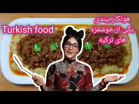 تصویری: چگونه غذای ترکی درست کنیم