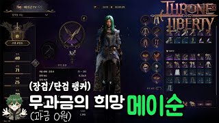 [4월 28일자] 아이나르 서버 | TL 쓰론 앤 리버티 단검/장검(+석궁 테스트) 완전 무과금