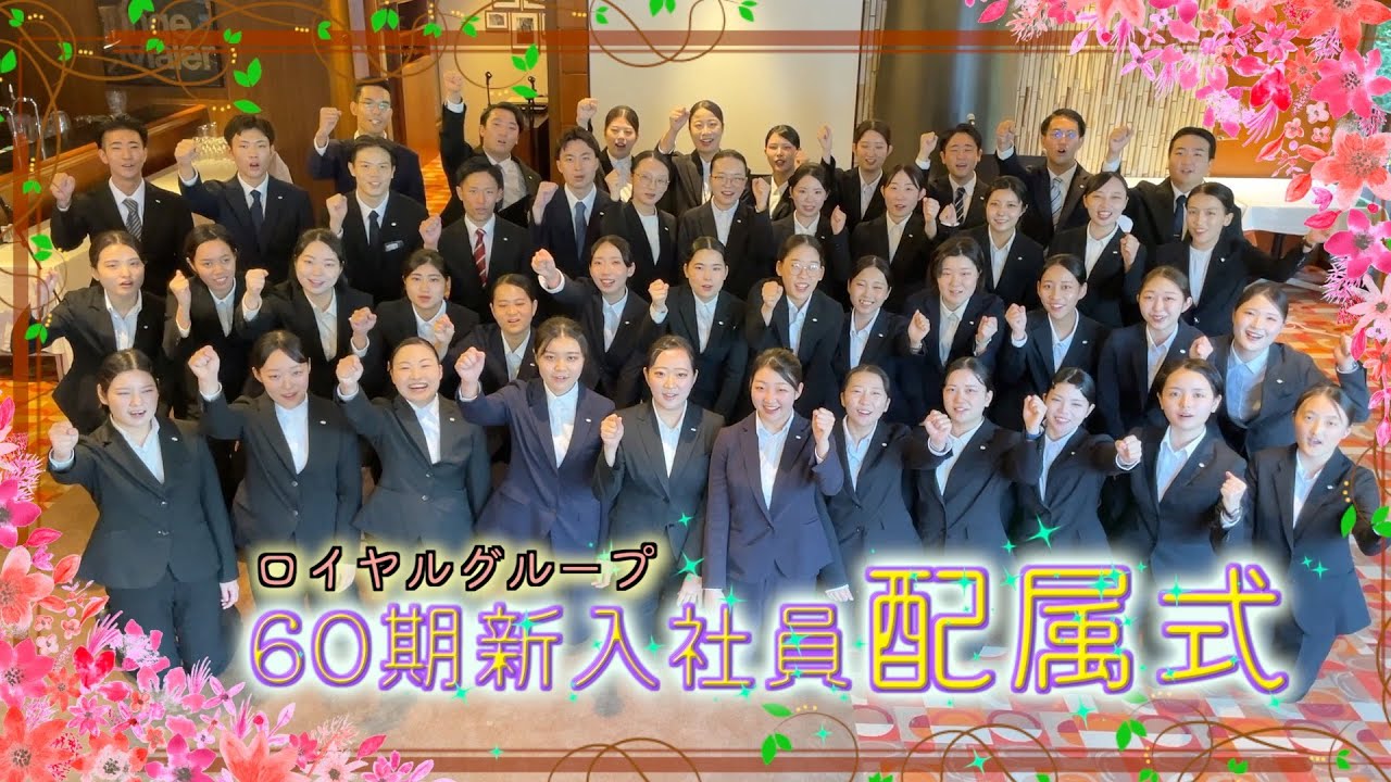 60期新入社員 配属式