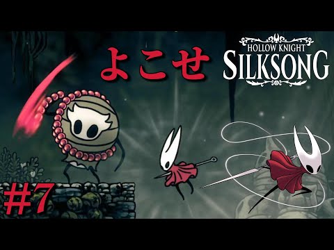Hollow Knight: Silksong】次はムシたちの呪いを打ち砕く？針の女戦士