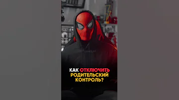 Как снести родительский контроль