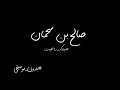 صالح بن سمحان جادك الغيث بدون موسيقى