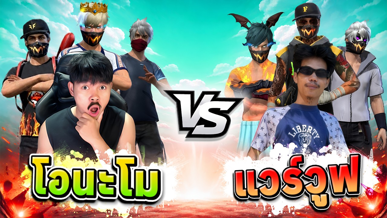 ทีมโอนะโม  4v4 ทีมเเวร์วูฟ