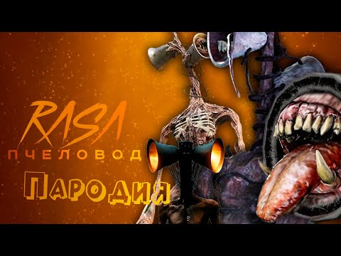 ТОП 10 КЛИП ПЕСНЯ СИРЕНОГОЛОВЫЙ / RASA - ПЧЕЛОВОД ПАРОДИЯ СИРЕНОГОЛОВОГО / SIREN HEAD / SCP 6789