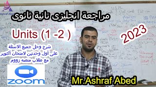 مراجعة انجليزى لطلاب الصف الثانى الثانوى l مراجعة لأمتحان أكتوبر على (Units 1-2) مع مستر أشرف عابد