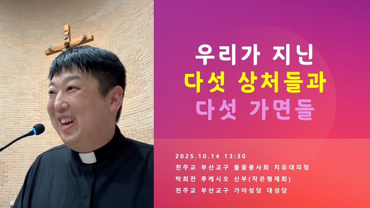 [성령쇄신] 우리가 지닌 다섯 상처들과 다섯 가면들 | 2025.10.14 13:30 | 천주교 부산교구 불꽃성령봉사회 | 박희전 신부