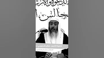 ما نازع أحد ولي الأمر في الجهاد إلا أبتلي في دينه فضيلة الشيخ صالح العصيمي حفظه الله 
