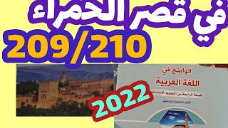 في قصر الحمراء الواضح في اللغة العربية المستوى الرابع صفحة:209_210