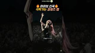 [아이브] 오랜만에 랩 제대로 쫀득하게 말아준 감성즈 ???? #ive #bangbang