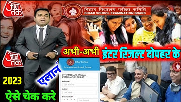 🔴bihar board 12th result 2023 kab aayega| bihar board 10th result 2023 kaise dekhe| 12th Result 2023