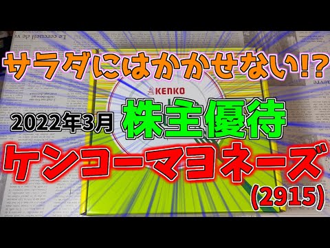 【株主優待】サラダにはコレ!!な優待　ケンコーマヨネーズ(2915)2022年3月の株主優待を紹介します。