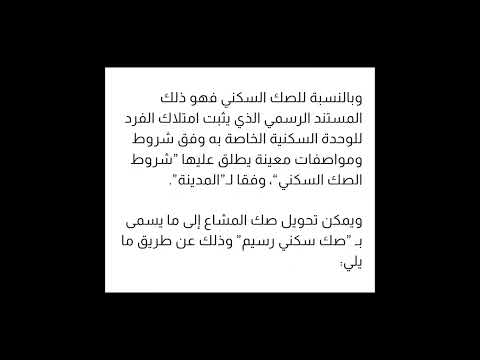 شروط و ضوابط تحويل الصك الزراعي الي سكني