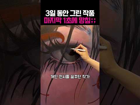 3일 동안 완성한 레전드 작품 마지막 1초 만에 망친 이유 ㅋ #그림 #드로잉 #미술 #아트 #예술 #일러스트 #손그림 #애니 thumbnail