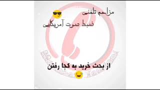 مزاحم تلفنی جدید حاجی لند ضبط صوت آمریکایی mozahem telefoni jadid haji land