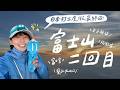 日本打工度假結束前兩天,又爬富士山!?️|By La1