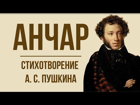 «Анчар» А. Пушкин. Анализ стихотворения
