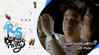 ดวงดาวแห่งรัก : Dr.Fuu [Official karaoke]