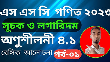 এস এস গণিত ২০২৩|| SSC  Math 2023|| সূচক ও লগারিদম || অণুশীলনী -৪.১|| Math educare  zone||