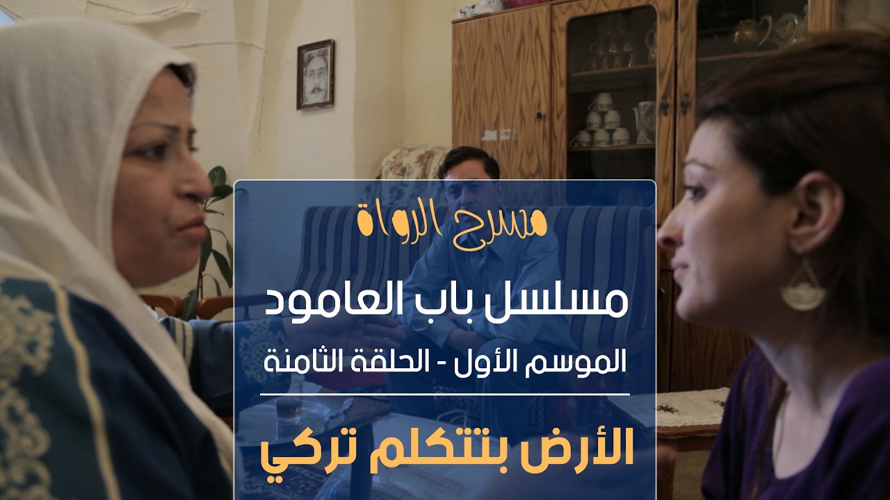 مسلسل باب العامود - الموسم الأول - الحلقة الثامنة - الأرض بتتكلم تركي