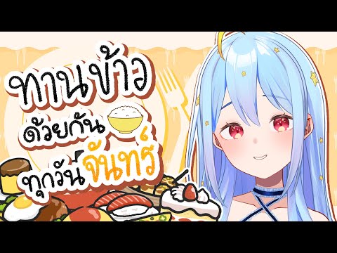 🔴【Eating】ทานข้าวด้วยกันทุกวันจันทร์ มื้อที่ 19 🍚