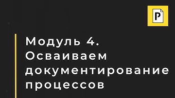 Модуль 4. Как документировать процессы: структура, визуализация и подготовка к созданию регламентов