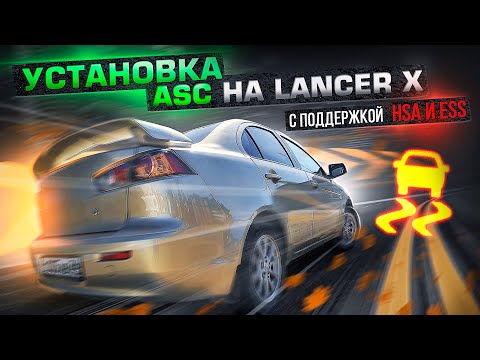 Установка системы курсовой устойчивости ASC с поддержкой HSA и ESS на Mitsubishi Lancer 10