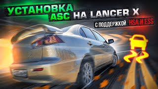 Установка системы курсовой устойчивости ASC с поддержкой HSA и ESS на Mitsubishi Lancer 10