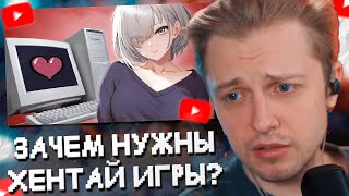 СТИНТ СМОТРИТ: ЗАЧЕМ НУЖНЫ ХЕНТАЙ ИГРЫ?