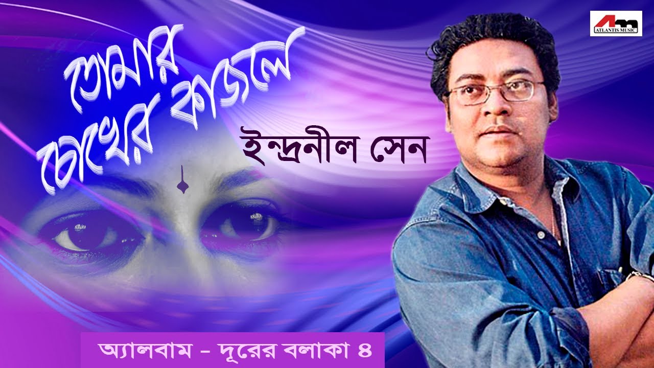 Tomar Chokher Kajole  Indranil Sen  Durer Balaka Vol 4  Bengali Songs 2018  Atlantis Music