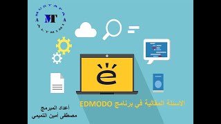 السؤال المقالي في برنامج EDMODO شرح كيفية الانشاء و الاجابة على السؤال