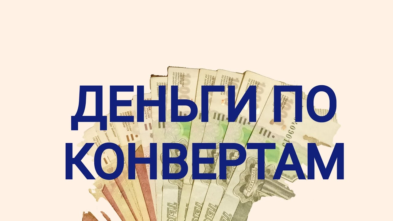 Деньги по конвертам #4