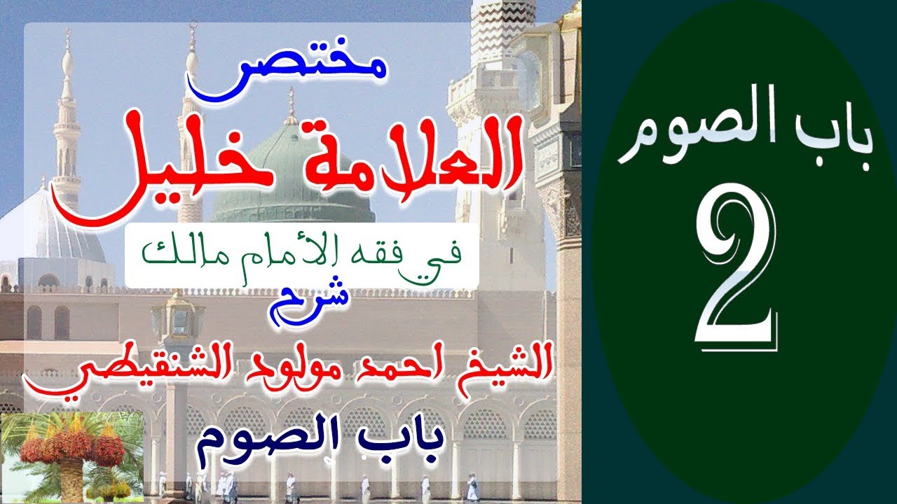شرح كتاب مختصر العلامة خليل في الفقه المالكي للشيخ أحمد مولود الشنقيطي 