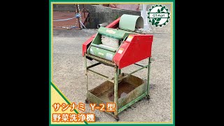 ★商品紹介★[428]野菜洗浄機 Y-2型