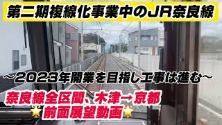 【最新】JR奈良線全区間前面展望動画/第二期複線化事業中！#jr西日本 #jr奈良線 #奈良線複線化
