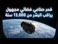 مسبار الفارس الأسود القمر الصناعي الفضائي المجهول الذي يراقب البشر منذ 13 ألف سنة حتى الأن