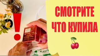 СМОТРИТЕ ЧТО КУПИЛА ??? СЛУЧАЙНО ? В ШОКЕ И В ВОСТОРГЕ ! Dilis Parfum Sweet Cherry - Видео от Ольга Тверская TV