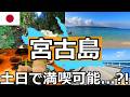 【弾丸旅行】連休は取れないから週末だけで宮古島行ってみた。満喫できるのか【滞在24時間】