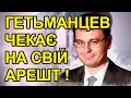 Ці факти приховують. Гетьманцев вляпався на пожиттєве. Скоро арешт. Викрутитись не вдасться.