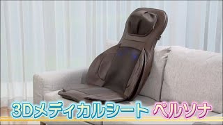 首・肩～太もも裏まで全身5カ所同時にマッサージ「3Dメディカルシート ペルソナ」